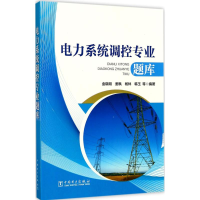 醉染图书电力系统调控专业题库9787519808037