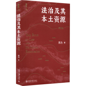 正版新书]法治及其本土资源 第4版苏力9787301329337