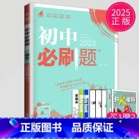 语文 八年级上 人教版 八年级/初中二年级 [正版]2025初中必刷题八年级下册上册数学语文英语生物地理历史政治物理八下