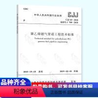 [正版] CJJ 63-2018 聚乙烯燃气管道工程技术标准 代替CJJ 63-2008 聚乙烯燃气管道工程技