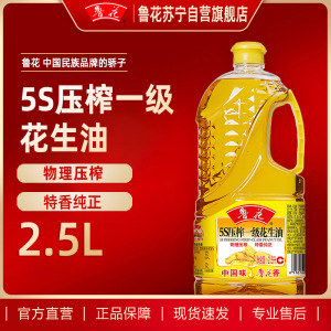 鲁花 5S物理压榨花生油2.5L 食用油 粮油 礼品 家用炒菜 植物油 营养健康轻食 送礼佳品 物理压榨 香浓味美 团购