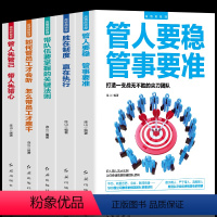 [正版]5册领导管理如何管员工才会听怎么带员工才愿意干 管人要稳管事要准 领导力团队企业经营管理 励志成功学高情商管理