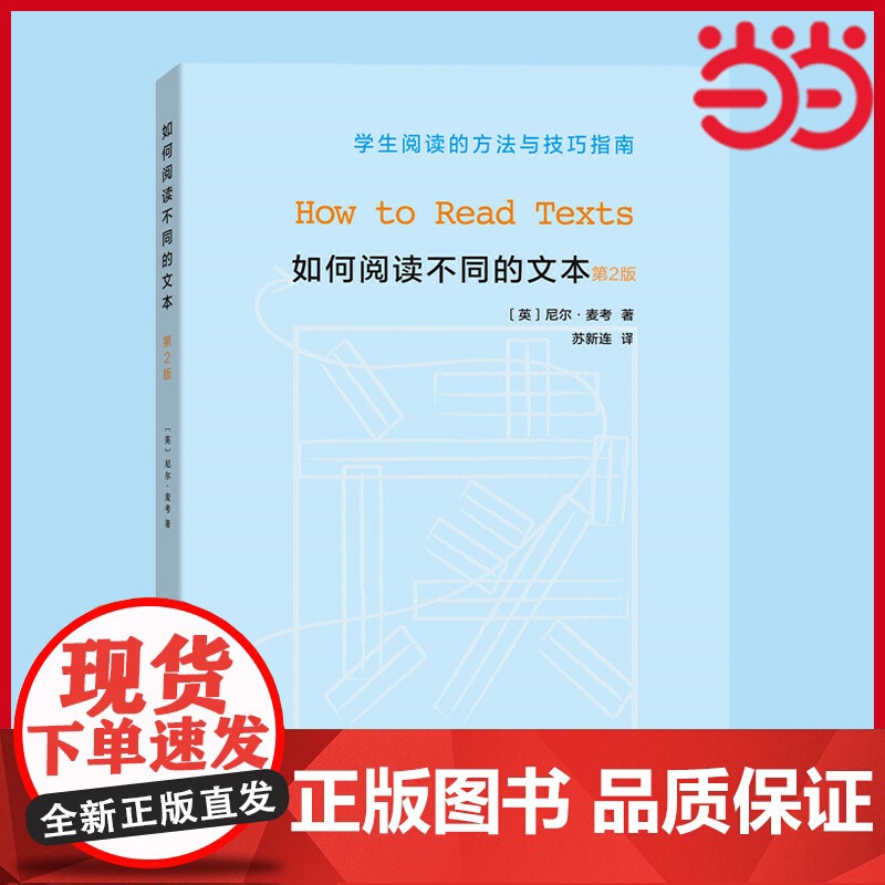 如何阅读不同的文本(第二版):学生阅读的方法与技巧指南 [英]尼尔·麦考 著 商务印书馆 正版书籍