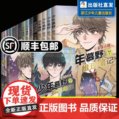 少年慕野推理笔记16册17册全套徐然浙江少年儿童出版9-12岁儿童课外阅读书籍推理小说小学生三四五六年级侦探悬疑小说书籍