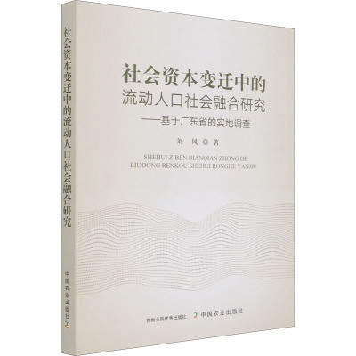 社会资本变迁中的流动人口社会融合研究——基于广东省的实地调查