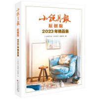 [N]小说月报原创版2023年精品集-9787530686799