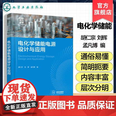 电化学储能电源设计与应用 胡仁宗 电化学储能的基本原理与性能评价要素 新能源材料科学与工程储能科学与工程本科生教材