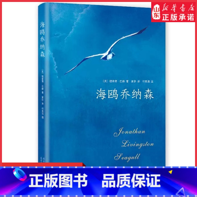 [正版]海鸥乔纳森新版理查德巴赫著学校老师阅读版本创造美国记录外国现当代经典文学小说9787530218785 书店书