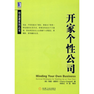 正版新书]开家个性公司(英)查普尔9787111175384