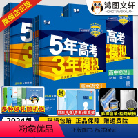 9本全套:人教版(可换版本) 必修第一册 [正版]2024版五年高考三年模拟高一数学必修二物理化学生物选择性必修三二一语