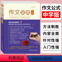 [正版]作文公式中学版余地著 初中生高中生作文辅导工具书写作文素材中考高考满分作文分类大全考场作文素材写作技巧指导范文