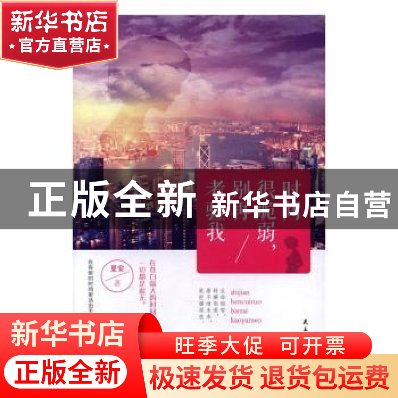 正版 时间很脆弱,别再考验我 夏安著 民主与建设出版社 978751391