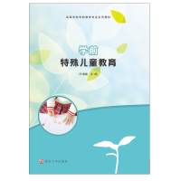 醉染图书学前特殊儿童教育9787305410