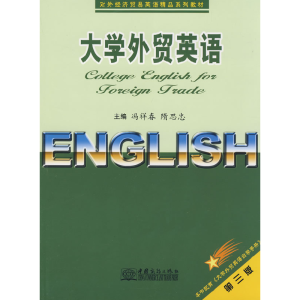 正版新书]大学外贸英语(第三版)冯祥春 隋思忠9787801819789
