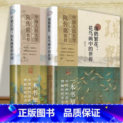 [正版]全2册 瑞鹤繁花 花鸟画中的世界+千里江山 山水画里的中国 潘杨华千里江山看瑞鹤繁花读懂中国山水花鸟画中国水墨
