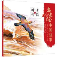 正版新书]名家绘中国故事 神话传说 2雪岗9787514862652