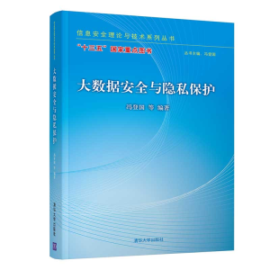 醉染图书大数据安全与隐私保护9787302510451