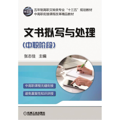 正版新书]文书拟写与处理:中职阶段张志佳9787111517368