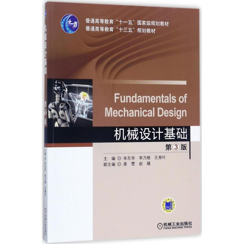 正版新书]机械设计基础(第3版)朱东华9787111569626