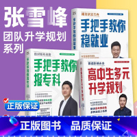 [张雪峰2本]手把手教你报专科+手把手教你稳就业 全国通用 [正版]高中生多元升学规划名师张雪峰手把手教你报专科手把手教