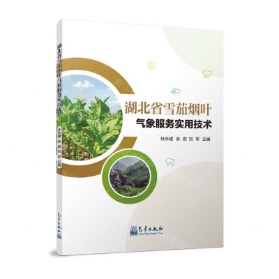 [N]湖北省雪茄烟叶气象服务实用技术-9787502981532
