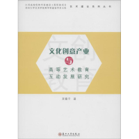 [M]文化创意产业与高等艺术教育互动发展研究 束霞平 著 -9787567207745