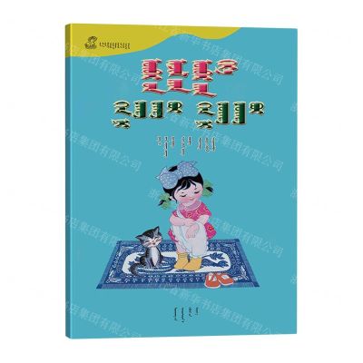 [N]自己的事自己做谁是丁丁谁是冬冬(蒙古文版)/百年百部中国儿童图画书典藏-9787549729067