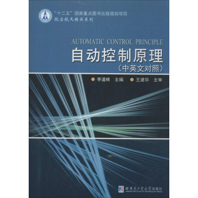醉染图书自动控制原理9787560325422