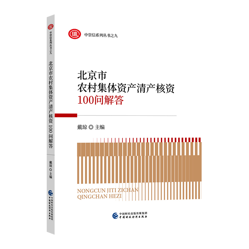 正版新书]北京市农村集体资产清产核资100问解答戴琼97875095843