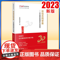 2023新书 诉说合同审查:诉讼案例视角辨析合同漏洞 白昊律师团队著 法律出版社