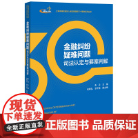 正版 金融纠纷疑难问题司法认定与要案判解 朱丹 主编 包晔弘 罗开卷 副主编 法律出版社