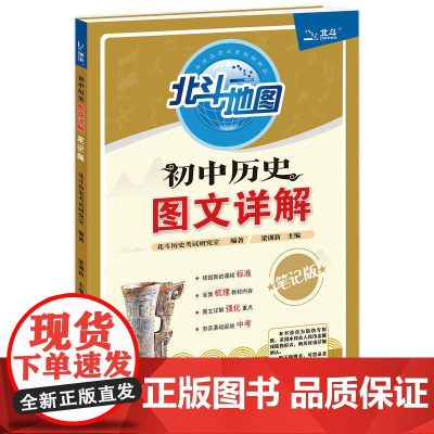 北斗地图 初中历史图文详解笔记版(2019年新版)初中历史教辅复习资料书初一1初二2初三3中学生 初中通用历史考试教辅材