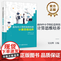 店 面向中小学的信息科技计算思维培养 吴良辉 计算思维导向教学方法参考书 青少年计算机基础入门教学策略课程设计指导