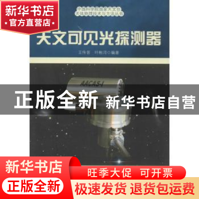 正版 天文可见光探测器 王传晋,叶彬浔编著 中国科学技术出版社