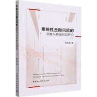 系统性金融风险的测度与传染机制研究