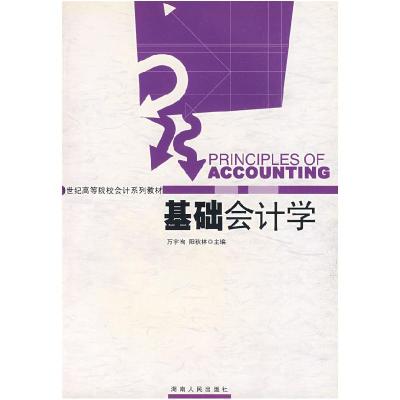 正版新书]基础会计学万字洵 阳秋林9787543847385
