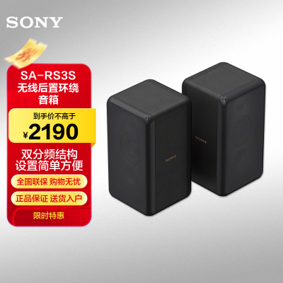 索尼(SONY)SA-RS3S 无线后置环绕音箱(HT-A7000、HT-A5000、HT-A3000理想搭档)