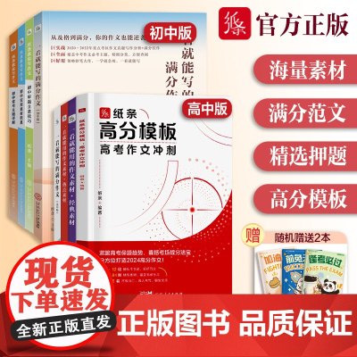 2024新版纸条高分模板中高考作文冲刺满分作文书大全优秀作文书范文精选议论文初高中版