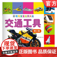 正版 聪明宝宝启蒙大全 交通工具 第2版 京京工作室 儿童启蒙书 认知 少儿读物 车辆 机械工业出版社