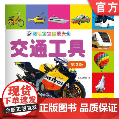 正版 聪明宝宝启蒙大全 交通工具 第2版 京京工作室 儿童启蒙书 认知 少儿读物 车辆 机械工业出版社