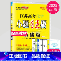 2025化学 基础篇 江苏专用 新高考通用版 [正版]恩波教育2025新高考小题狂做物理基础篇语文数学英语化学生物政治历