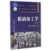 正版新书]粮油加工学(第3版普通高等教育农业部十二五规划教材)