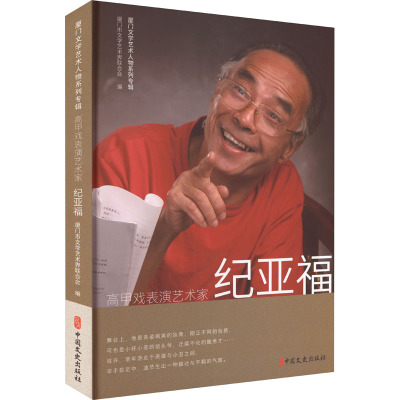 高甲戏表演艺术家纪亚福