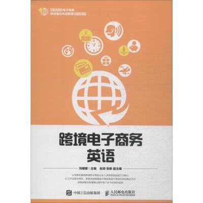 跨境电子商务英语