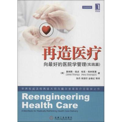 正版新书]再造医疗:向最好的医院学管理(实践篇)钱皮97871114046