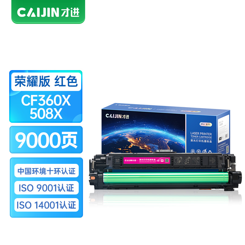 才进荣耀版CF363X 508X硒鼓红色适用惠普M553 M552dn M553n M553dn打印机粉盒M553x M