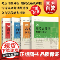 新编高考文言文阅读与指导/新编高考古诗词鉴赏与指导/新编高中古诗文详注通译 高中语文备考冲刺考点分析试题透视上海辞书出版