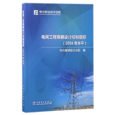 正版新书]电网工程限额设计控制指标(2016年水平)电力规划设计总