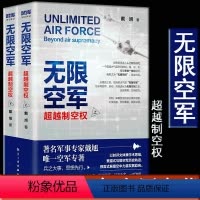 [正版] 无限空军 超越制空权 戴旭 著 专业视角点评古今中外空军百年发展,推理未来战争形态 重新定义制空权中国军事实
