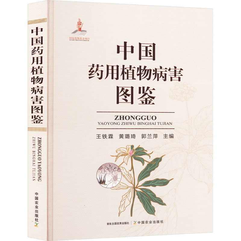 正版新书]中国药用植物病害图鉴王铁霖,黄璐琦,郭兰萍9787109314